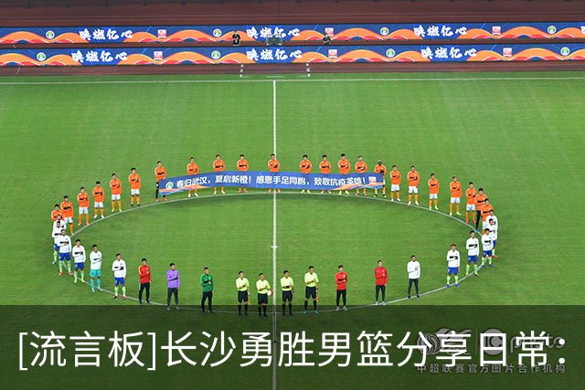 [流言板]长沙勇胜男篮分享日常：校园行 | 走进育才三小